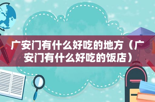 广安门有什么好吃的地方（广安门有什么好吃的饭店）