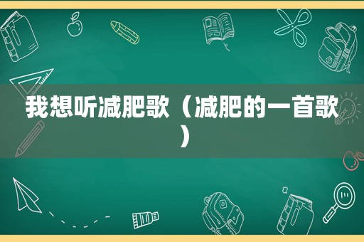 我想听减肥歌（减肥的一首歌）