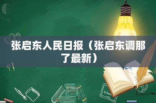 张启东人民日报（张启东调那了最新）