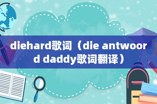 diehard歌词（die antwoord daddy歌词翻译）