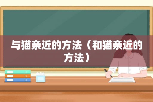 与猫亲近的方法（和猫亲近的方法）