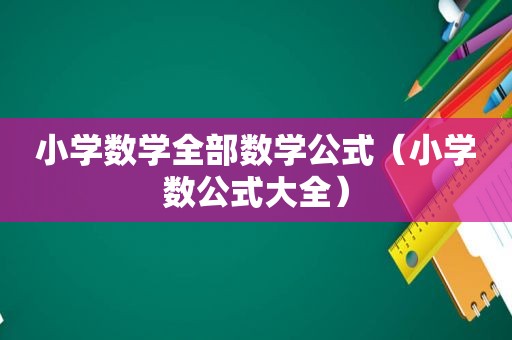 小学数学全部数学公式（小学数公式大全）