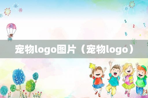 宠物logo图片（宠物logo）