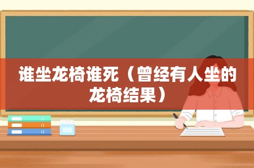 谁坐龙椅谁死（曾经有人坐的龙椅结果）