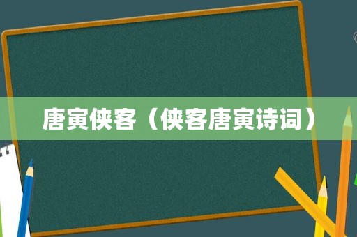 唐寅侠客（侠客唐寅诗词）