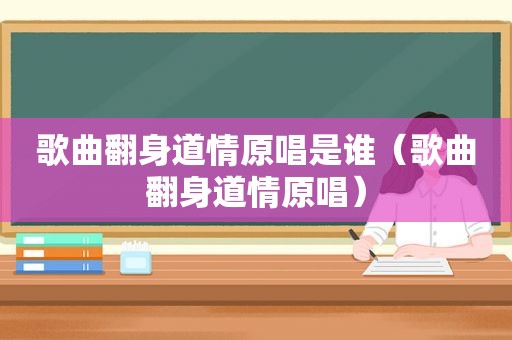 歌曲翻身道情原唱是谁（歌曲翻身道情原唱）