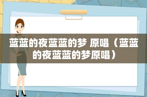 蓝蓝的夜蓝蓝的梦 原唱（蓝蓝的夜蓝蓝的梦原唱）