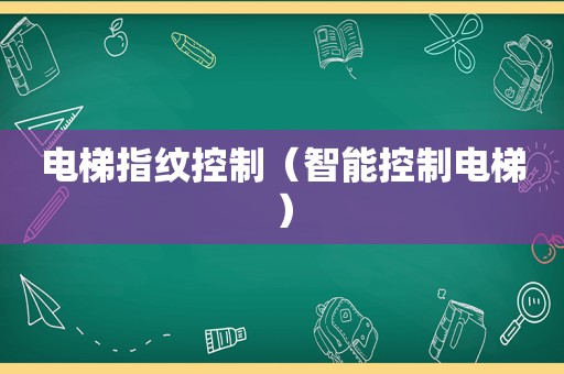 电梯指纹控制（智能控制电梯）