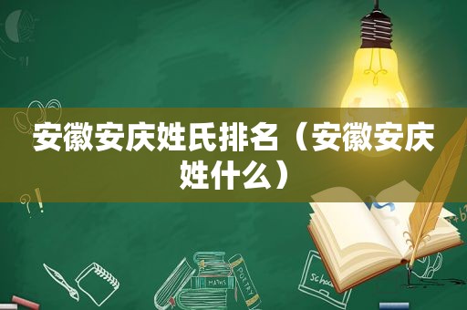 安徽安庆姓氏排名（安徽安庆姓什么）