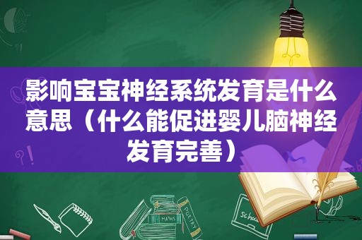 影响宝宝神经系统发育是什么意思（什么能促进婴儿脑神经发育完善）