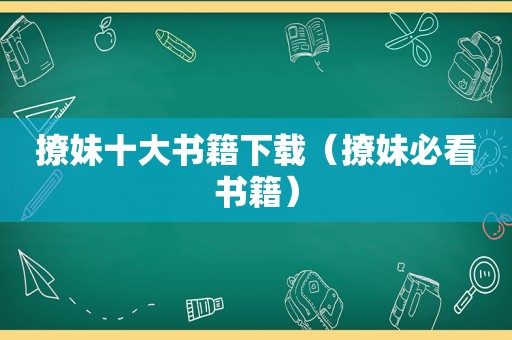 撩妹十大书籍下载（撩妹必看书籍）