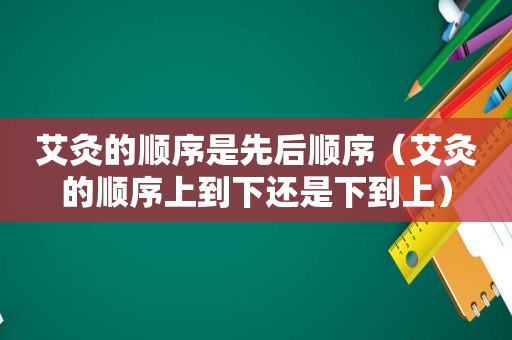 艾灸的顺序是先后顺序（艾灸的顺序上到下还是下到上）