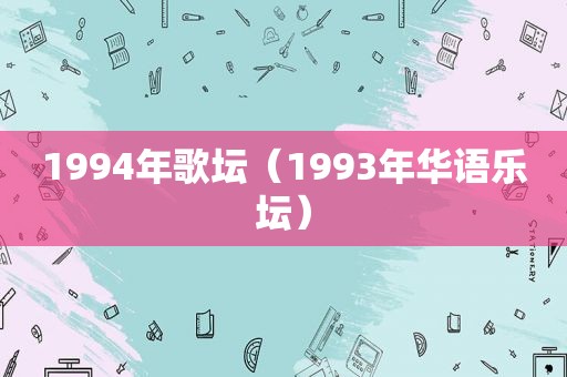 1994年歌坛（1993年华语乐坛）