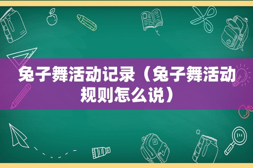 兔子舞活动记录（兔子舞活动规则怎么说）