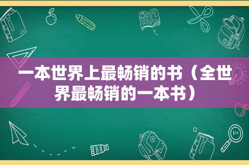 一本世界上最畅销的书（全世界最畅销的一本书）