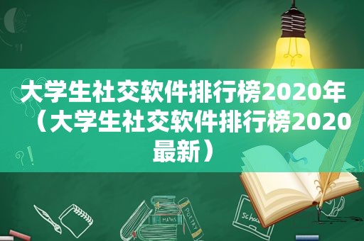 大学生社交软件排行榜2020年（大学生社交软件排行榜2020最新）