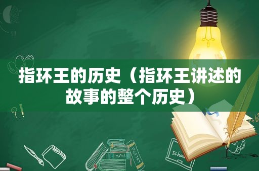 指环王的历史（指环王讲述的故事的整个历史）