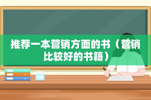 推荐一本营销方面的书（营销比较好的书籍）