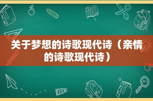 关于梦想的诗歌现代诗（亲情的诗歌现代诗）