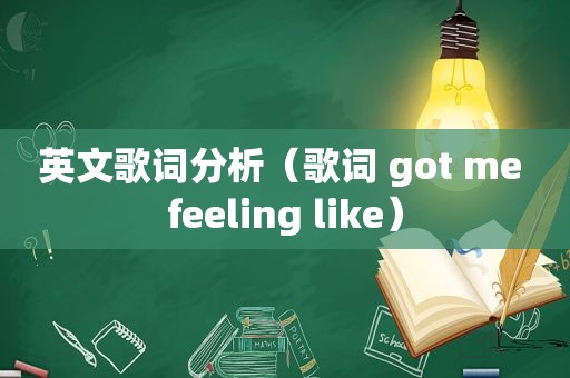 英文歌词分析（歌词 got me feeling like）