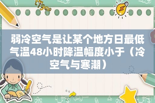 弱冷空气是让某个地方日最低气温48小时降温幅度小于（冷空气与寒潮）