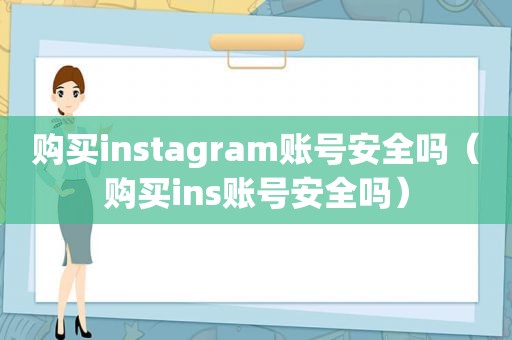 购买instagram账号安全吗（购买ins账号安全吗）