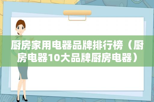 厨房家用电器品牌排行榜（厨房电器10大品牌厨房电器）