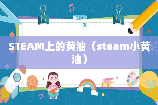 STEAM上的黄油（steam小黄油）