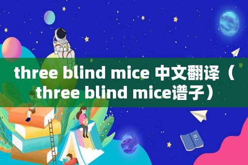 three blind mice 中文翻译（three blind mice谱子）