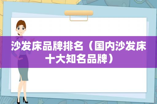 沙发床品牌排名（国内沙发床十大知名品牌）