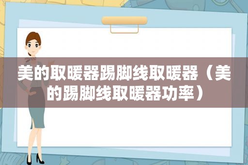 美的取暖器踢脚线取暖器（美的踢脚线取暖器功率）