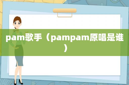 pam歌手（pampam原唱是谁）