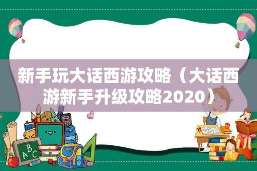 新手玩大话西游攻略（大话西游新手升级攻略2020）