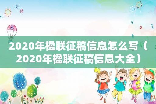 2020年楹联征稿信息怎么写（2020年楹联征稿信息大全）