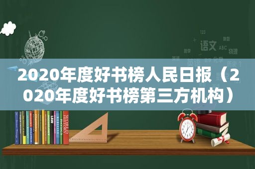 2020年度好书榜人民日报（2020年度好书榜第三方机构）