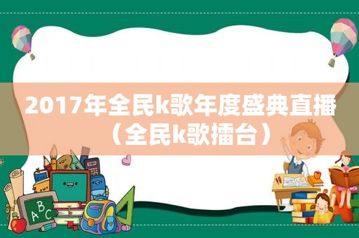 2017年全民k歌年度盛典直播（全民k歌擂台）