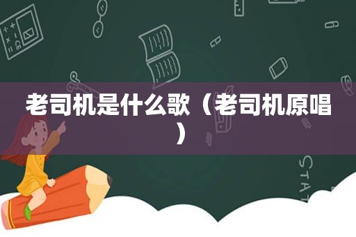  *** 是什么歌（ *** 原唱）