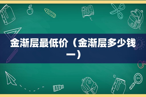 金渐层最低价（金渐层多少钱一）