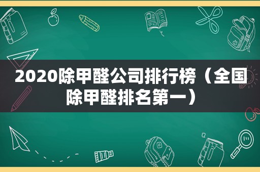 2020除甲醛公司排行榜（全国除甲醛排名第一）