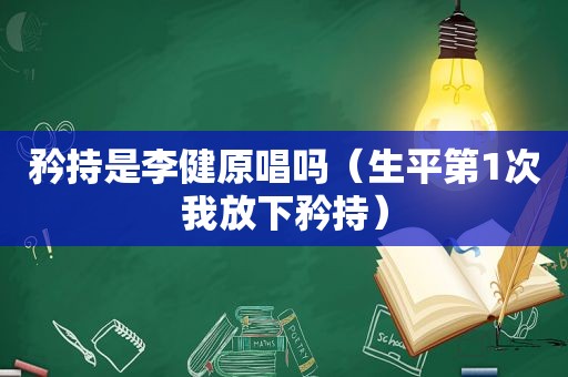 矜持是李健原唱吗（生平第1次我放下矜持）