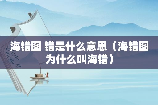 海错图 错是什么意思（海错图为什么叫海错）