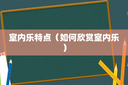 室内乐特点（如何欣赏室内乐）