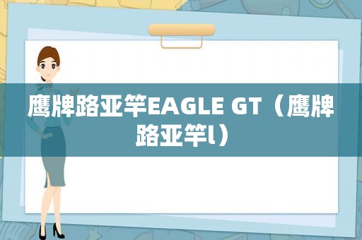 鹰牌路亚竿EAGLE GT（鹰牌路亚竿l）