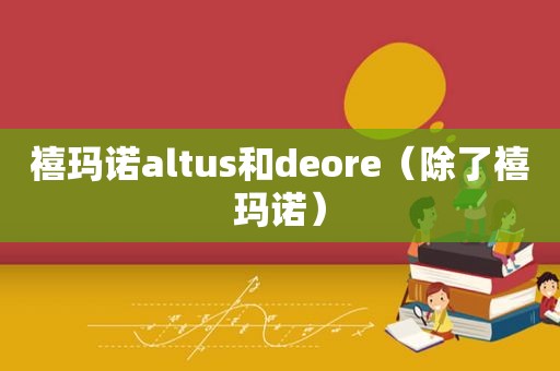 禧玛诺altus和deore（除了禧玛诺）