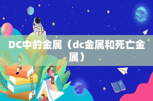 DC中的金属（dc金属和死亡金属）