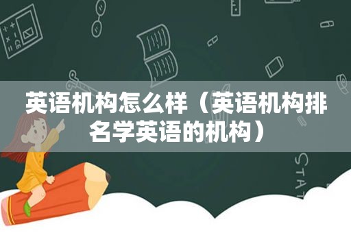 英语机构怎么样（英语机构排名学英语的机构）