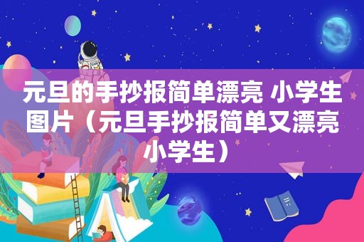 元旦的手抄报简单漂亮 小学生图片（元旦手抄报简单又漂亮 小学生）