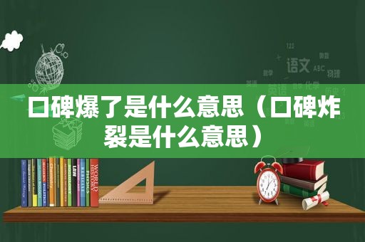 口碑爆了是什么意思（口碑炸裂是什么意思）