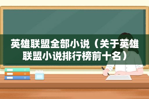 英雄联盟全部小说（关于英雄联盟小说排行榜前十名）