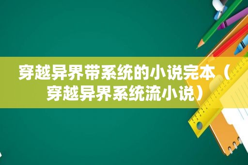 穿越异界带系统的小说完本（穿越异界系统流小说）